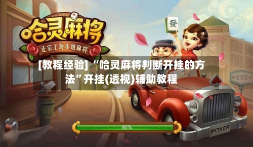 [教程经验] “哈灵麻将判断开挂的方法”开挂(透视)辅助教程-第1张图片