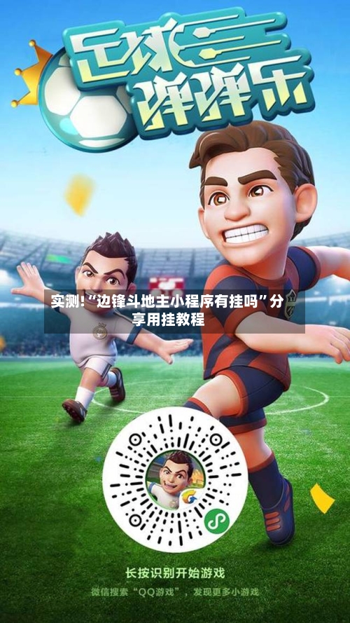 实测!“边锋斗地主小程序有挂吗	”分享用挂教程-第1张图片