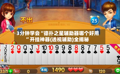 3分钟学会“德扑之星辅助器哪个好用	”开挂神器{透视辅助}全揭秘-第1张图片