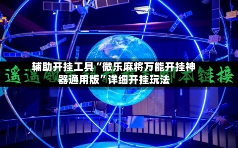 辅助开挂工具“微乐麻将万能开挂神器通用版”详细开挂玩法-第1张图片