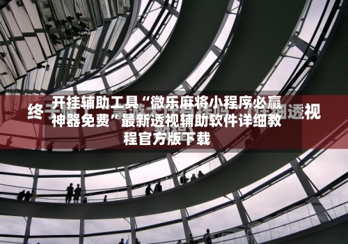 开挂辅助工具“微乐麻将小程序必赢神器免费	”最新透视辅助软件详细教程官方版下载-第1张图片