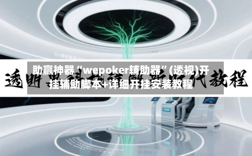 助赢神器“wepoker辅助器”(透视)开挂辅助脚本+详细开挂安装教程-第1张图片