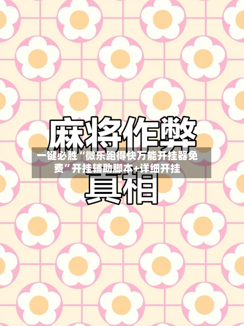 一键必胜“微乐跑得快万能开挂器免费”开挂辅助脚本+详细开挂-第1张图片
