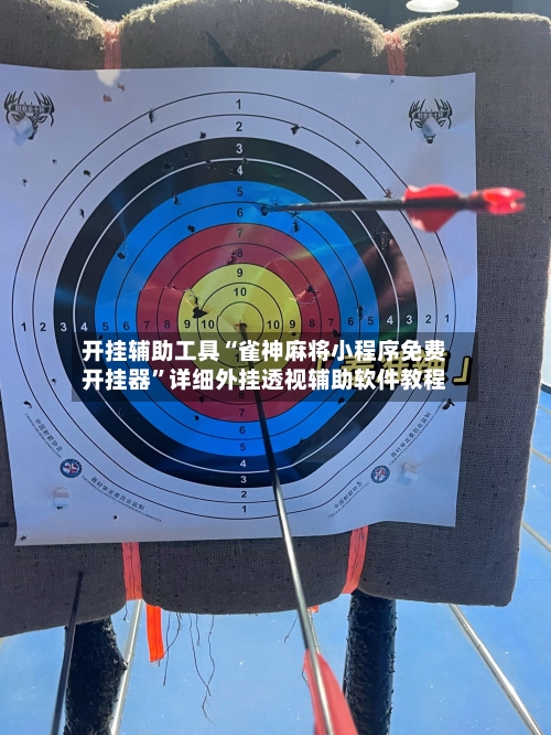 开挂辅助工具“雀神麻将小程序免费开挂器	”详细外挂透视辅助软件教程-第1张图片