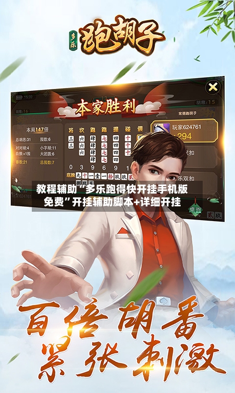 教程辅助“多乐跑得快开挂手机版免费”开挂辅助脚本+详细开挂-第1张图片