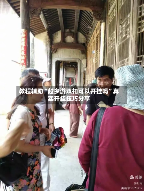 教程辅助“越乡游双扣可以开挂吗”真实开挂技巧分享-第1张图片