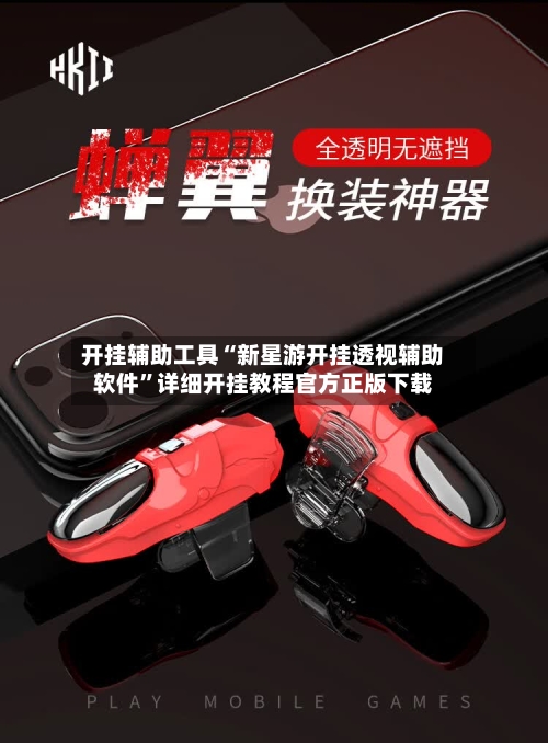 开挂辅助工具“新星游开挂透视辅助软件	”详细开挂教程官方正版下载-第1张图片