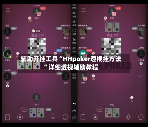辅助开挂工具“HHpoker透视挂方法”详细透视辅助教程-第1张图片
