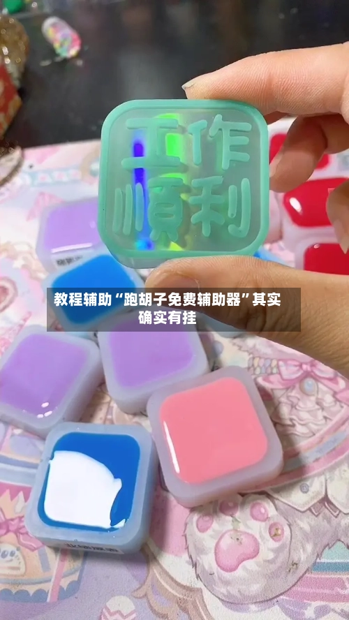 教程辅助“跑胡子免费辅助器	”其实确实有挂-第1张图片