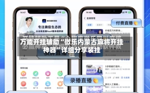 万能开挂辅助“微乐内蒙古麻将开挂神器	”详细分享装挂-第1张图片