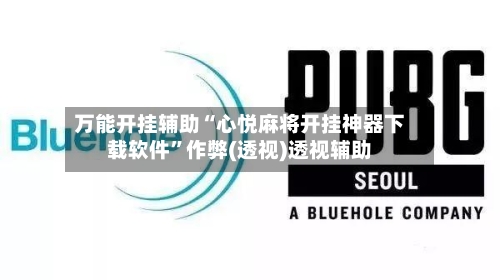 万能开挂辅助“心悦麻将开挂神器下载软件	”作弊(透视)透视辅助-第1张图片