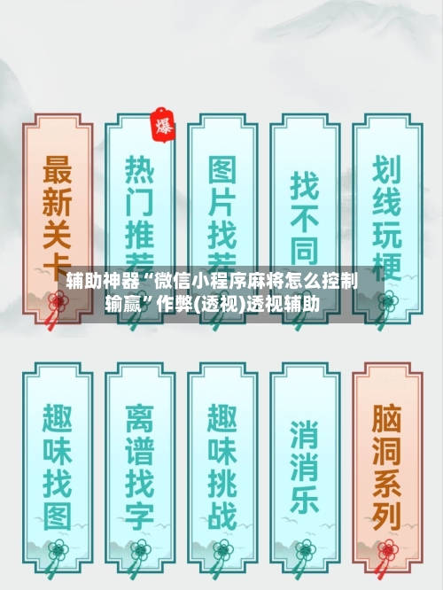 辅助神器“微信小程序麻将怎么控制输赢	”作弊(透视)透视辅助-第1张图片