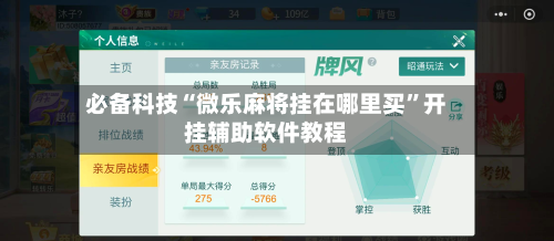 必备科技“微乐麻将挂在哪里买”开挂辅助软件教程-第1张图片