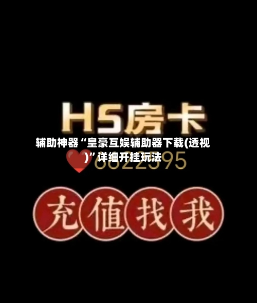 辅助神器“皇豪互娱辅助器下载(透视)	”详细开挂玩法-第1张图片