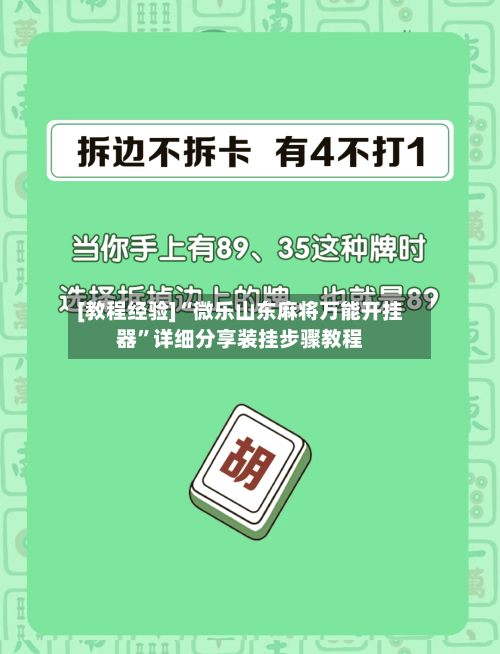 [教程经验]“微乐山东麻将万能开挂器”详细分享装挂步骤教程-第1张图片