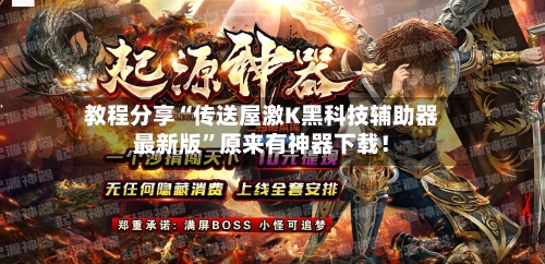 教程分享“传送屋激K黑科技辅助器最新版”原来有神器下载！-第1张图片