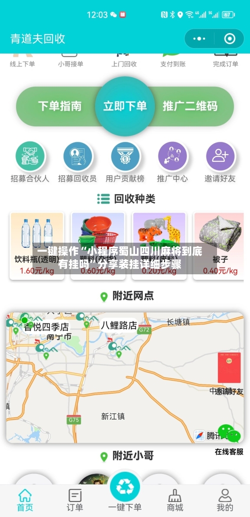 一键操作“小程序蜀山四川麻将到底有挂吗”分享装挂详细步骤-第1张图片