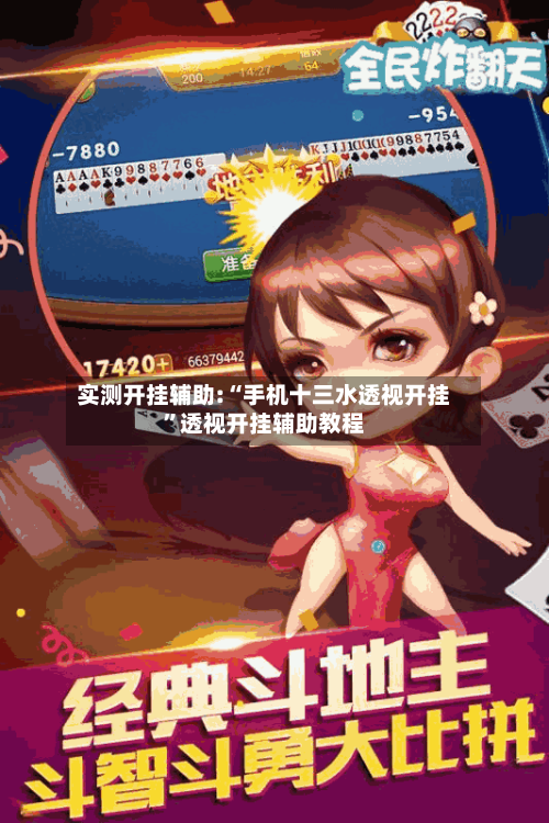 实测开挂辅助:“手机十三水透视开挂”透视开挂辅助教程-第1张图片