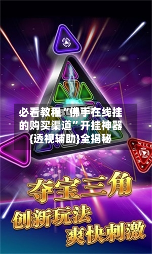 必看教程“佛手在线挂的购买渠道”开挂神器{透视辅助}全揭秘-第1张图片