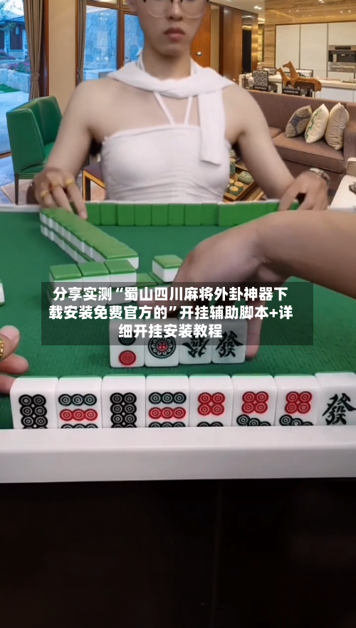 分享实测“蜀山四川麻将外卦神器下载安装免费官方的	”开挂辅助脚本+详细开挂安装教程-第1张图片