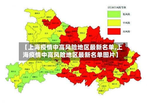 【上海疫情中高风险地区最新名单,上海疫情中高风险地区最新名单图片】-第1张图片