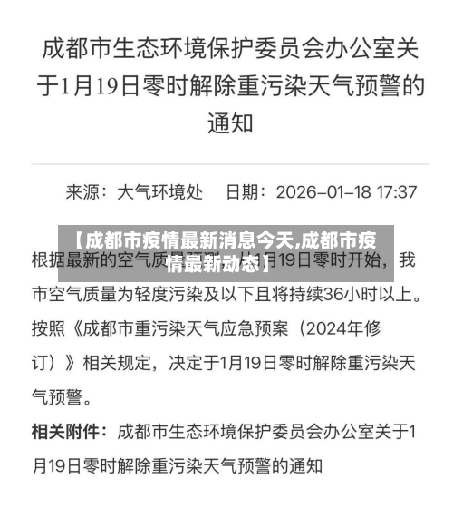 【成都市疫情最新消息今天,成都市疫情最新动态】-第1张图片