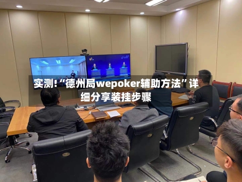 实测!“德州局wepoker辅助方法	”详细分享装挂步骤-第1张图片