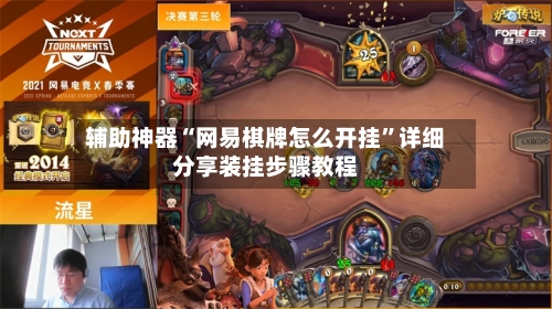 辅助神器“网易棋牌怎么开挂”详细分享装挂步骤教程-第1张图片