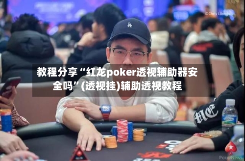 教程分享“红龙poker透视辅助器安全吗	”(透视挂)辅助透视教程-第1张图片