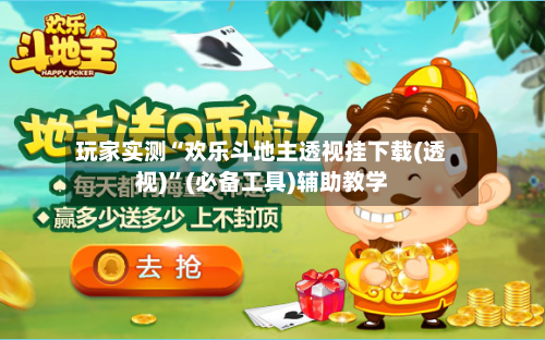 玩家实测“欢乐斗地主透视挂下载(透视)	”(必备工具)辅助教学-第1张图片