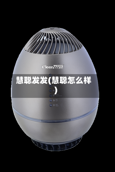 慧聪发发(慧聪怎么样)-第1张图片