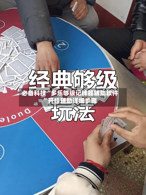 必备科技“多乐够级记牌器辅助软件”开挂辅助详细步骤-第1张图片