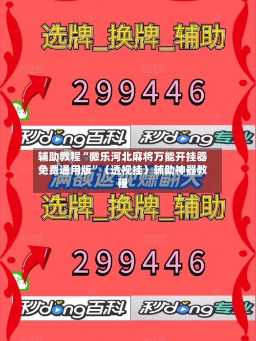 辅助教程“微乐河北麻将万能开挂器免费通用版”（透视挂）辅助神器教程-第1张图片
