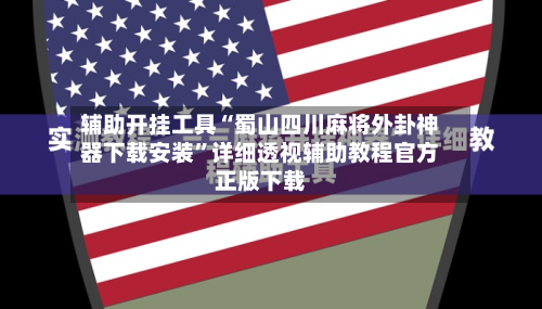 辅助开挂工具“蜀山四川麻将外卦神器下载安装”详细透视辅助教程官方正版下载-第1张图片