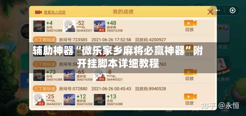 辅助神器“微乐家乡麻将必赢神器	”附开挂脚本详细教程-第1张图片