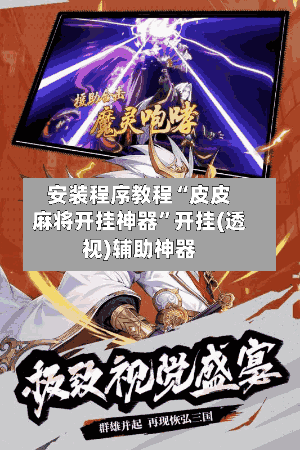 安装程序教程“皮皮麻将开挂神器	”开挂(透视)辅助神器-第1张图片