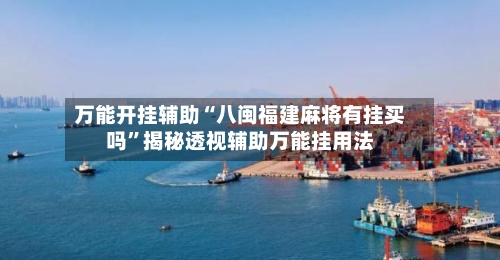 万能开挂辅助“八闽福建麻将有挂买吗	”揭秘透视辅助万能挂用法-第1张图片