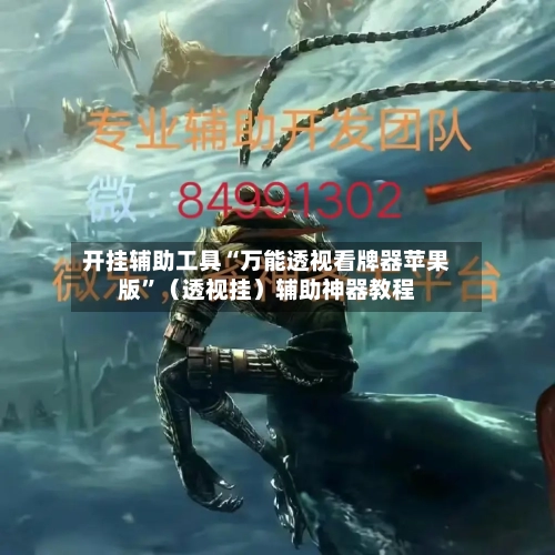 开挂辅助工具“万能透视看牌器苹果版”（透视挂）辅助神器教程-第1张图片