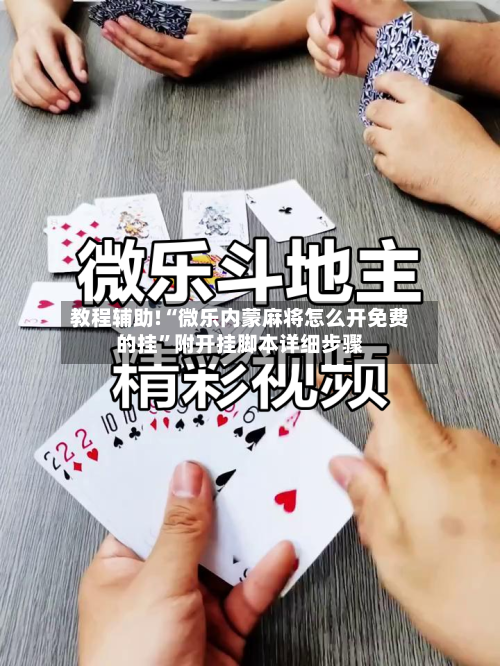 教程辅助!“微乐内蒙麻将怎么开免费的挂	”附开挂脚本详细步骤-第1张图片
