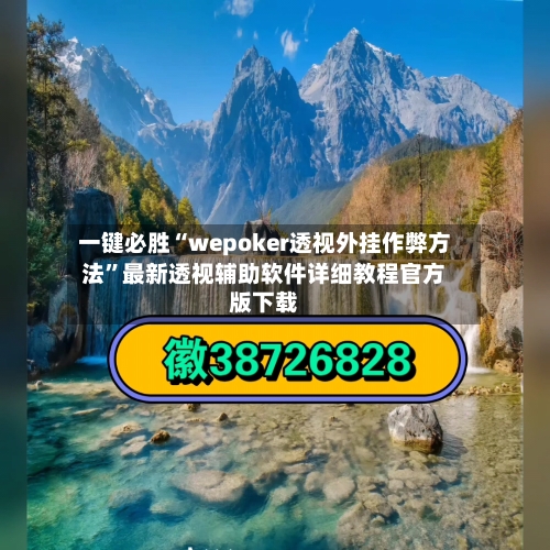一键必胜“wepoker透视外挂作弊方法”最新透视辅助软件详细教程官方版下载-第1张图片