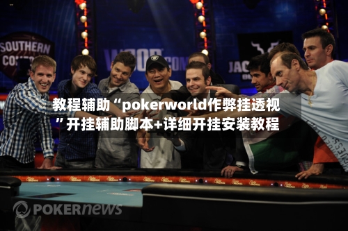 教程辅助“pokerworld作弊挂透视”开挂辅助脚本+详细开挂安装教程-第1张图片