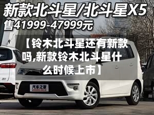 【铃木北斗星还有新款吗,新款铃木北斗星什么时候上市】-第1张图片
