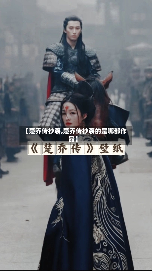 【楚乔传抄袭,楚乔传抄袭的是哪部作品】-第1张图片