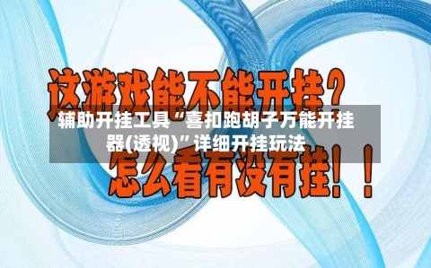 辅助开挂工具“喜扣跑胡子万能开挂器(透视)”详细开挂玩法-第1张图片