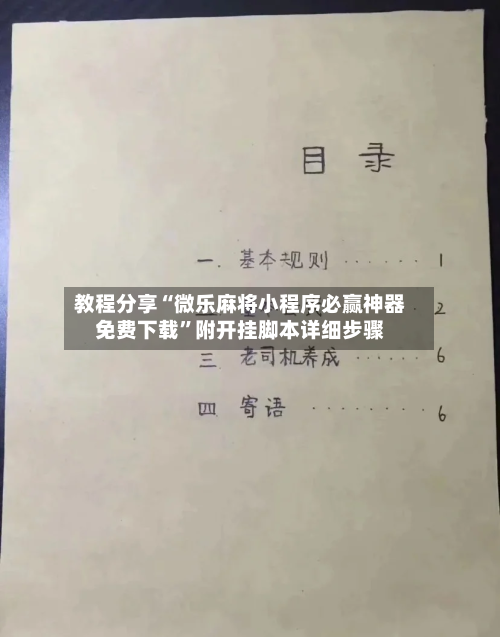教程分享“微乐麻将小程序必赢神器免费下载”附开挂脚本详细步骤-第1张图片