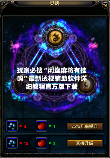 玩家必搜“闲逸麻将有挂吗	”最新透视辅助软件详细教程官方版下载-第1张图片