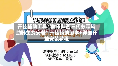 开挂辅助工具“微乐陕西三代必赢辅助器免费安装	”开挂辅助脚本+详细开挂安装教程-第1张图片
