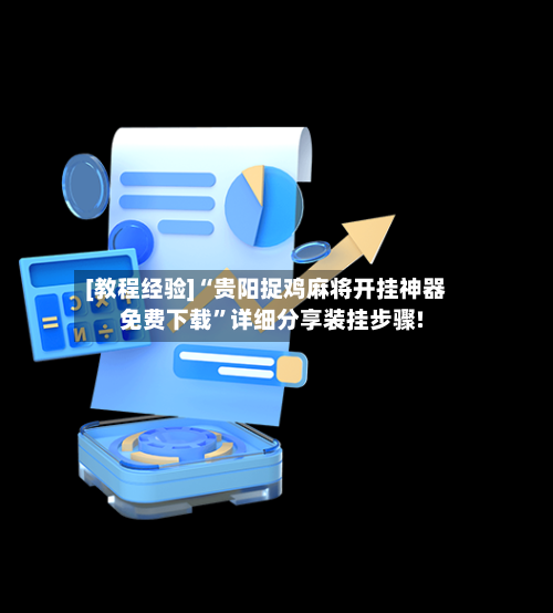 [教程经验]“贵阳捉鸡麻将开挂神器免费下载”详细分享装挂步骤!-第1张图片