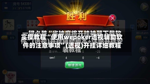实操教程“使用wepoker透视辅助软件的注意事项”(透视)开挂详细教程-第1张图片