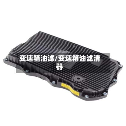 变速箱油滤/变速箱油滤清器-第1张图片